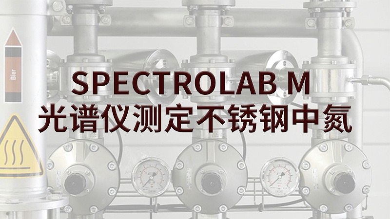 SPECTROLAB M 光谱仪测定不锈钢中氮