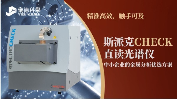 斯派克CHECK直读光谱仪，中小企业的金属分析优选方案
