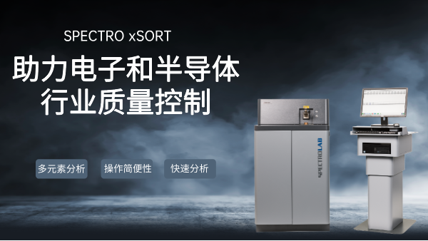 SPECTRO LAB S直读光谱仪：助力电子和半导体行业质量控制