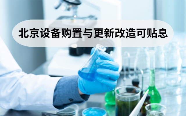 北京设备购置与更新改造可贴息