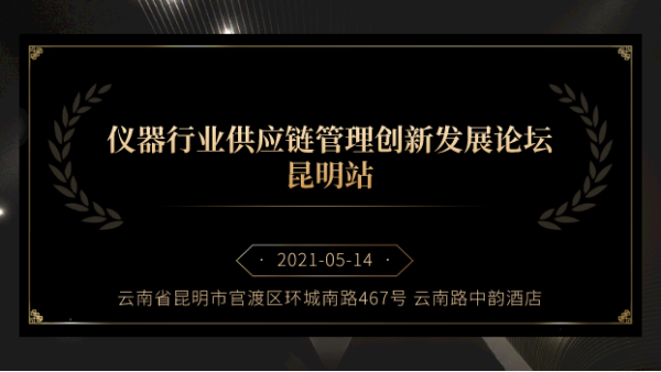 展商风采丨918博天堂邀您参加仪器供应链管理创新发展论坛昆明站