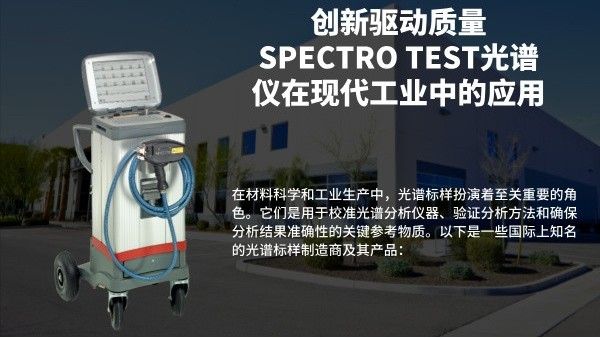 创新驱动质量：SPECTRO TEST光谱仪在现代工业中的应用