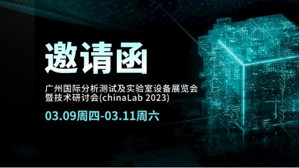 展会邀请丨CHINA LAB 2023倒计时，918博天堂在广州等您