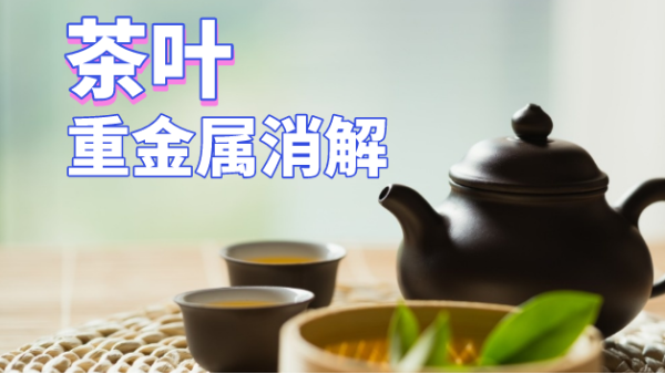 用了这个方法，茶叶重金属消解更快